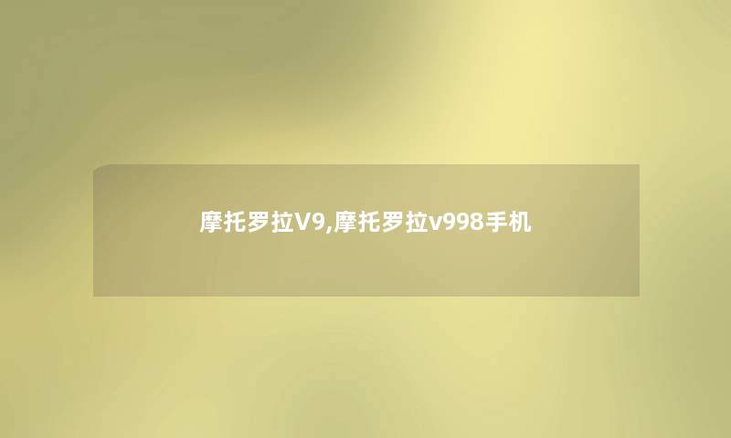 摩托罗拉V9,摩托罗拉v998手机 摩托罗拉V9,摩托罗拉v998手机