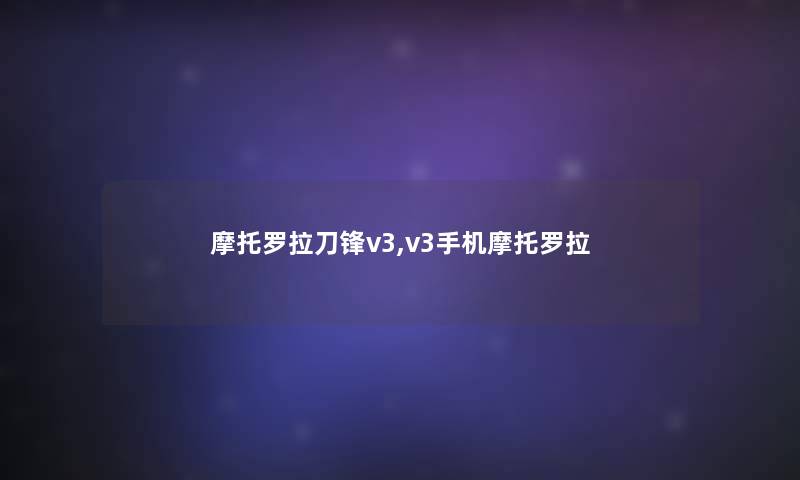 摩托罗拉刀锋v3,v3手机摩托罗拉 摩托罗拉刀锋v3,v3手机摩托罗拉