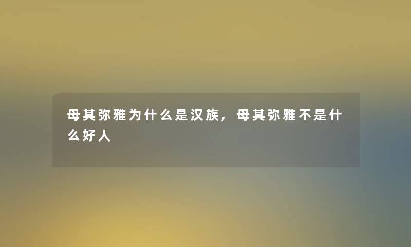 母其弥雅为什么是汉族,母其弥雅不是什么好人