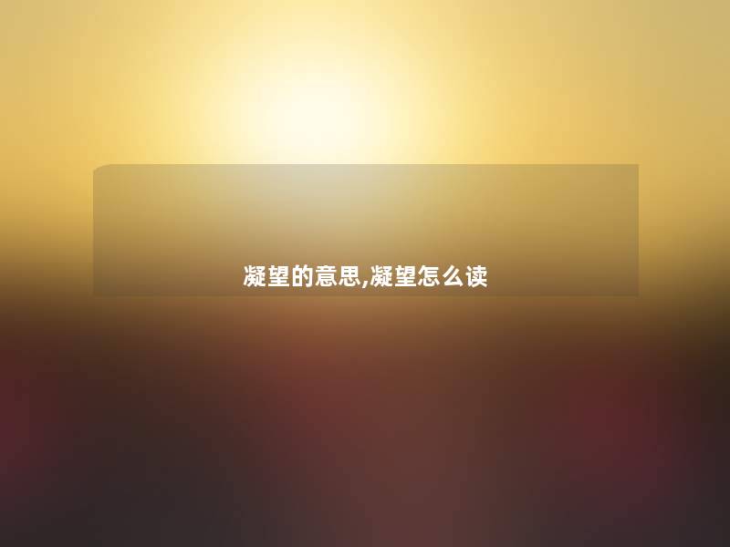 凝望的意思,凝望怎么读 凝望的意思,凝望怎么读