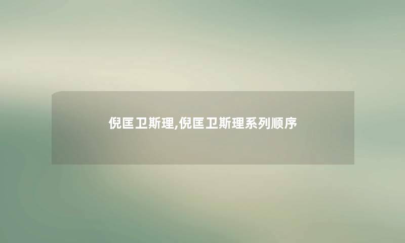倪匡卫斯理,倪匡卫斯理系列顺序 倪匡卫斯理,倪匡卫斯理系列顺序