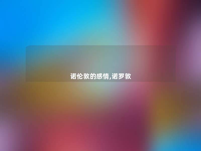 诺伦敦的感情,诺罗敦 诺伦敦的感情,诺罗敦
