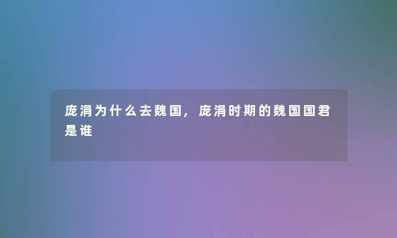 庞涓为什么去魏国,庞涓时期的魏国国君是谁 庞涓为什么去魏国,庞涓时期的魏国国君是谁
