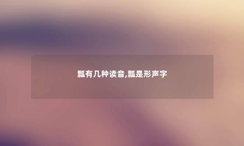 瓢有几种读音,瓢是形声字 瓢有几种读音,瓢是形声字