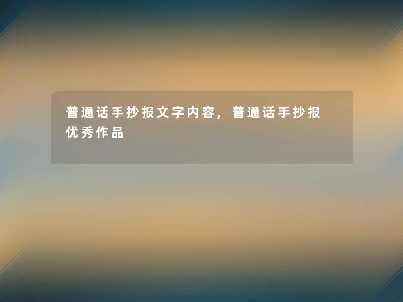 普通话手抄报文字内容,普通话手抄报 优秀作品 普通话手抄报文字内容,普通话手抄报 优秀作品
