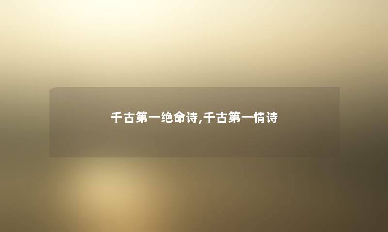 千古第一绝命诗,千古第一情诗 千古第一绝命诗,千古第一情诗