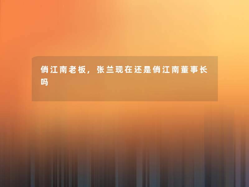 俏江南老板,张兰还是俏江南董事长想象中哈吗 俏江南老板,张兰还是俏江南董事长想象中哈吗
