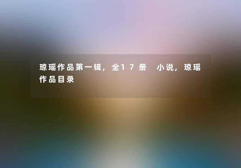 琼瑶作品第一辑,全17册 小说,琼瑶作品目录