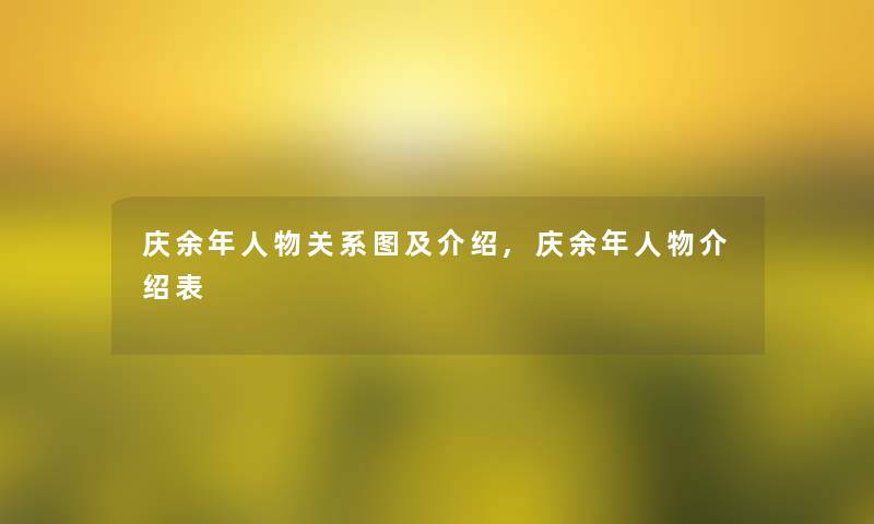 庆余年人物关系图及介绍,庆余年人物介绍表