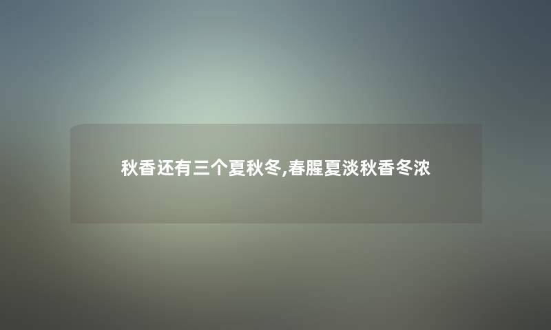 秋香还有三个夏秋冬,春腥夏淡秋香冬浓