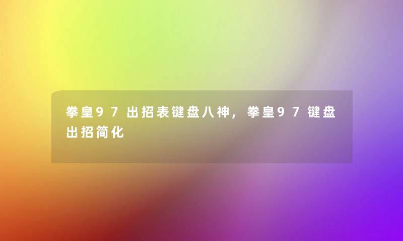 拳皇97出招表键盘八神,拳皇97键盘出招简化