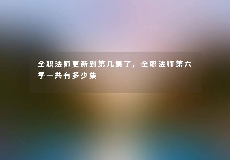 全职法师更新到第几集了,全职法师第六季一共有多少集