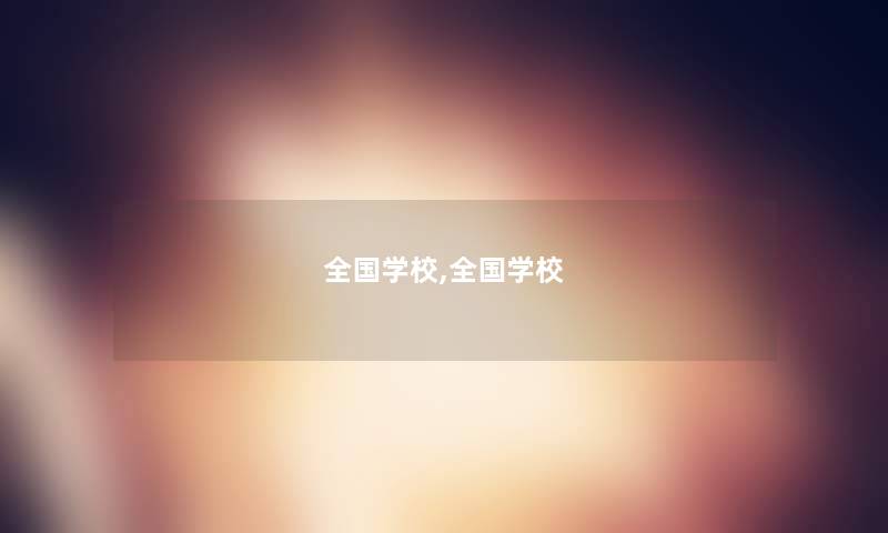 全国学校,全国学校