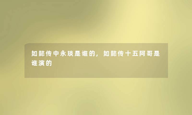 如懿传中永琰是谁的,如懿传十五阿哥是谁演的