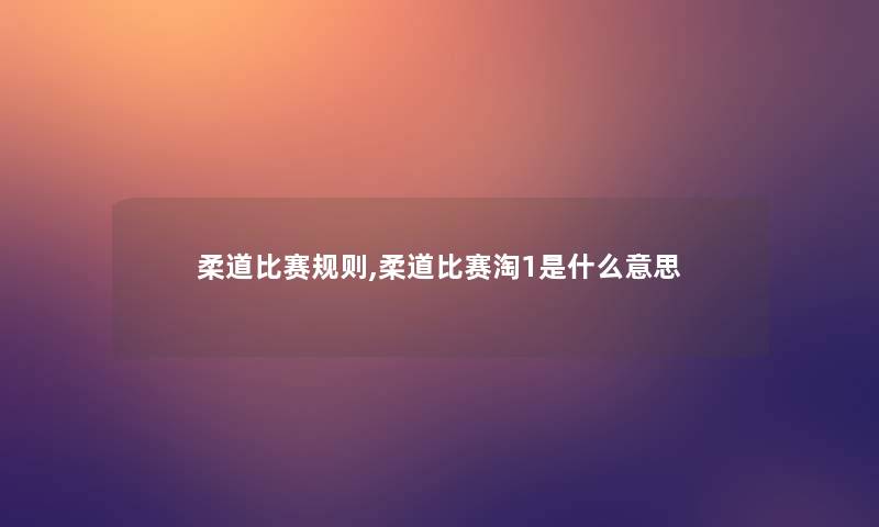 柔道比赛规则,柔道比赛淘1是什么意思