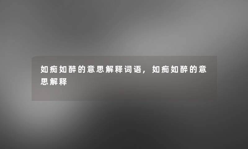 如痴如醉的意思解释词语,如痴如醉的意思解释