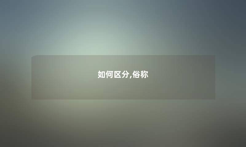 如何区分,俗称
