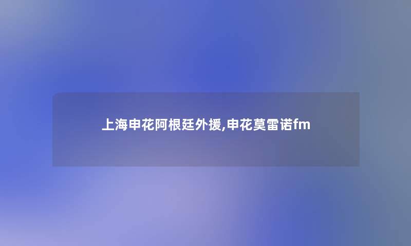 上海申花阿根廷外援,申花莫雷诺fm 上海申花阿根廷外援,申花莫雷诺fm