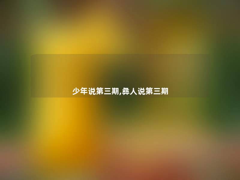 少年说第三期,彝人说第三期 少年说第三期,彝人说第三期