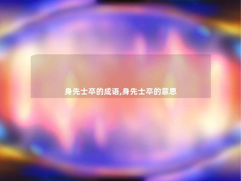 身先士卒的成语,身先士卒的意思 身先士卒的成语,身先士卒的意思