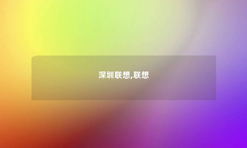 深圳联想,联想 深圳联想,联想