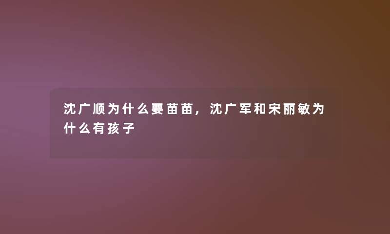 沈广顺为什么要苗苗,沈广军和宋丽敏为什么有孩子