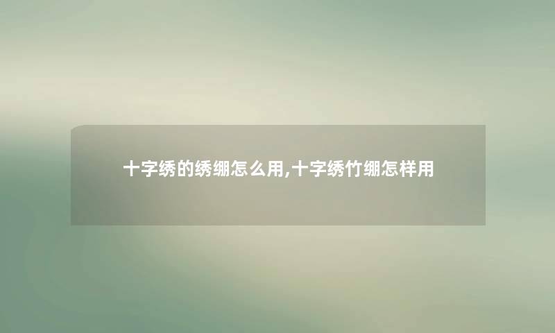 十字绣的绣绷怎么用,十字绣竹绷怎样用 十字绣的绣绷怎么用,十字绣竹绷怎样用