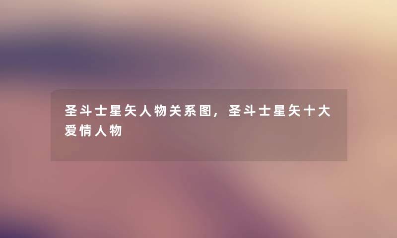 圣斗士星矢人物关系图,圣斗士星矢一些爱情人物 圣斗士星矢人物关系图,圣斗士星矢一些爱情人物