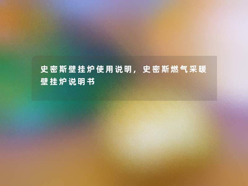 史密斯壁挂炉使用说明,史密斯燃气采暖壁挂炉说明书 史密斯壁挂炉使用说明,史密斯燃气采暖壁挂炉说明书