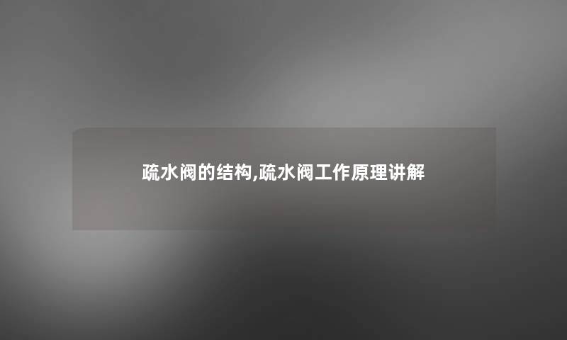 疏水阀的结构,疏水阀工作原理讲解 疏水阀的结构,疏水阀工作原理讲解