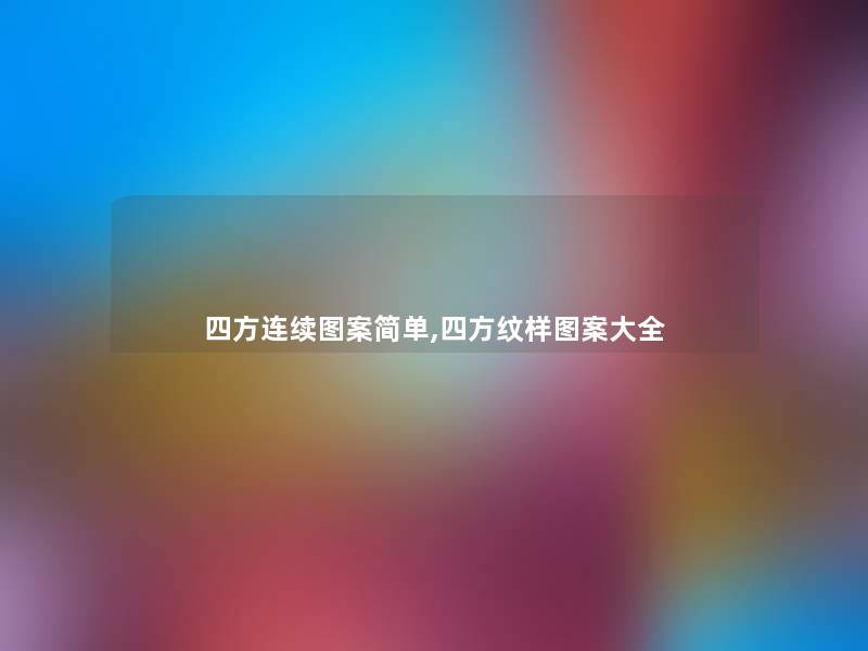 四方连续图案简单,四方纹样图案大全 四方连续图案简单,四方纹样图案大全