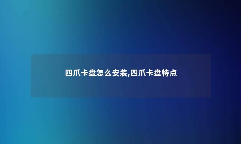 四爪卡盘怎么安装,四爪卡盘特点 四爪卡盘怎么安装,四爪卡盘特点
