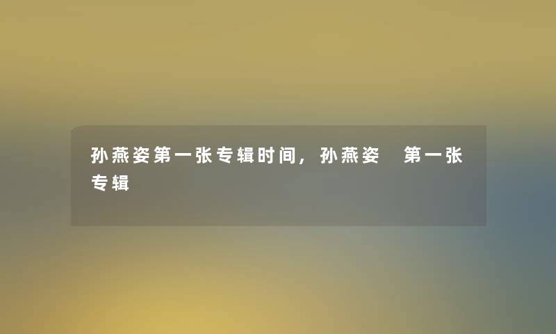 孙燕姿第一张专辑时间,孙燕姿 第一张专辑 孙燕姿第一张专辑时间,孙燕姿 第一张专辑