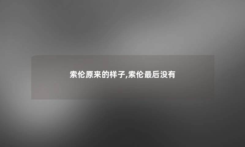 索伦原来的样子,索伦这里要说没有 索伦原来的样子,索伦这里要说没有