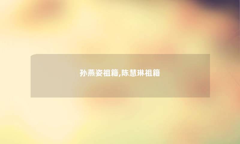 孙燕姿祖籍,陈慧琳祖籍 孙燕姿祖籍,陈慧琳祖籍