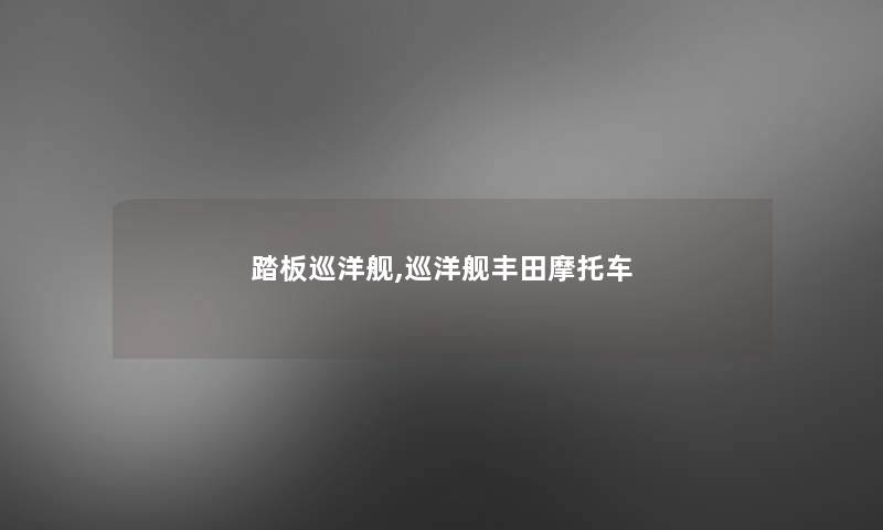 踏板巡洋舰,巡洋舰丰田摩托车 踏板巡洋舰,巡洋舰丰田摩托车