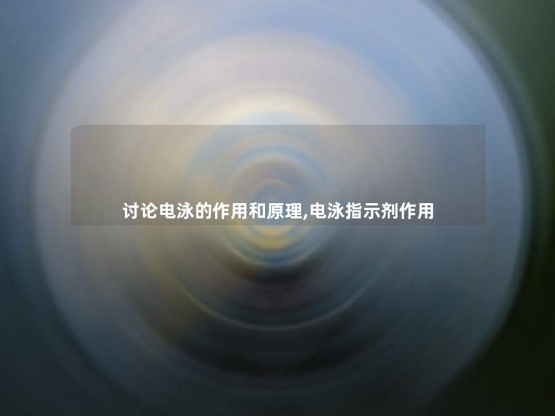 讨论电泳的作用和原理,电泳指示剂作用 讨论电泳的作用和原理,电泳指示剂作用