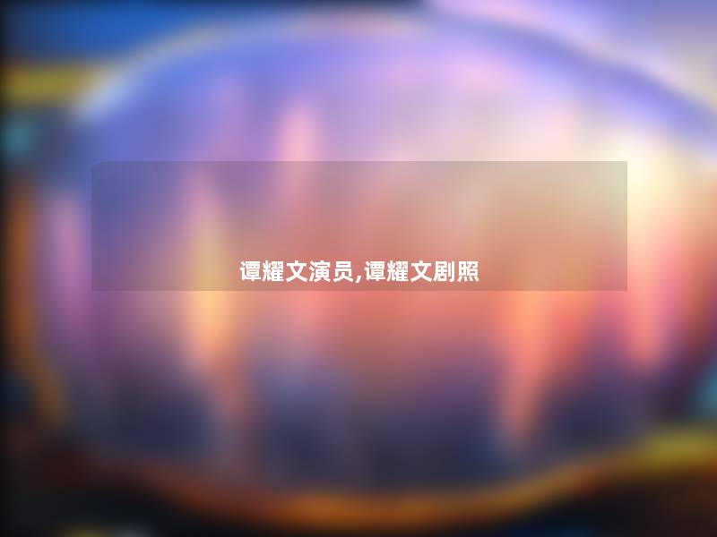 谭耀文演员,谭耀文剧照 谭耀文演员,谭耀文剧照