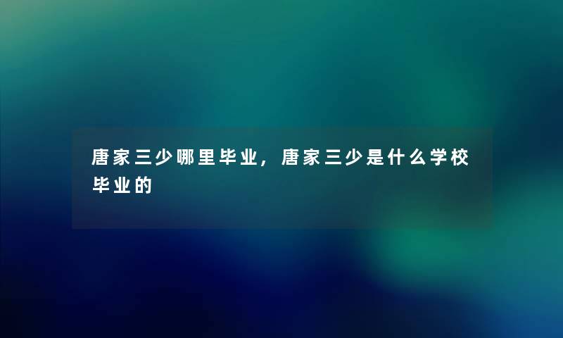 唐家三少哪里毕业,唐家三少是什么学校毕业的 唐家三少哪里毕业,唐家三少是什么学校毕业的