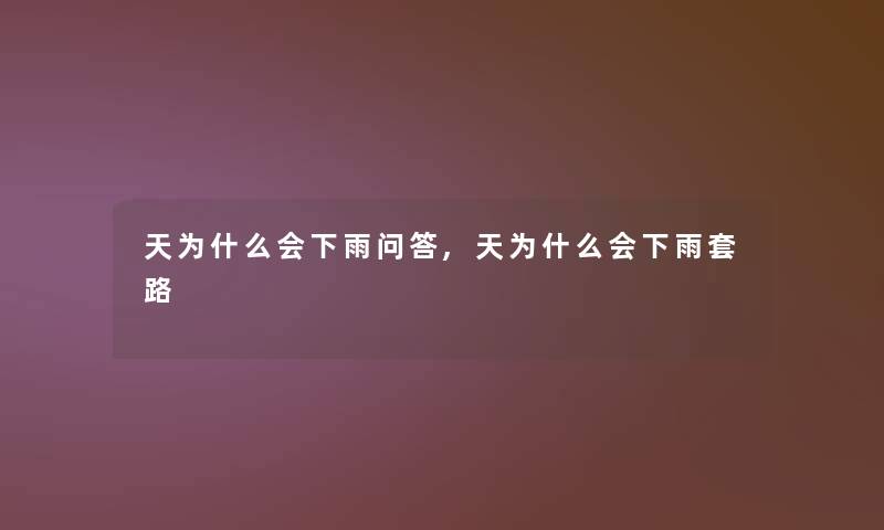 天为什么会下雨问答,天为什么会下雨套路 天为什么会下雨问答,天为什么会下雨套路