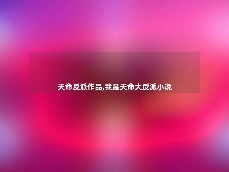 天命反派作品,我是天命大反派小说 天命反派作品,我是天命大反派小说