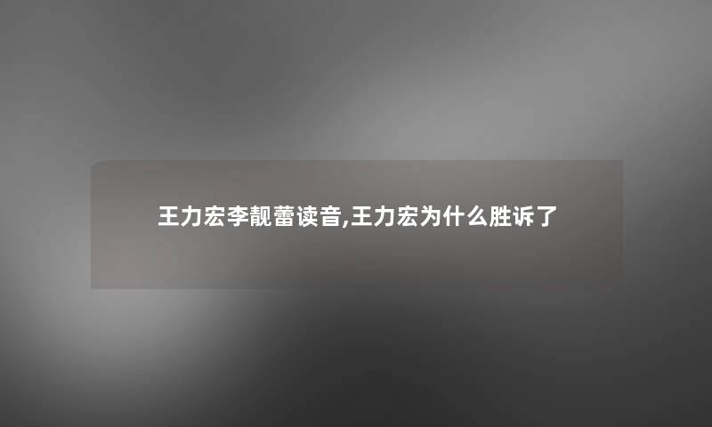 王力宏李靓蕾读音,王力宏为什么胜诉了 王力宏李靓蕾读音,王力宏为什么胜诉了
