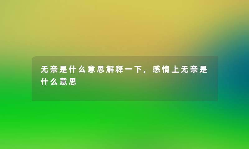 无奈是什么意思解释一下,感情上无奈是什么意思