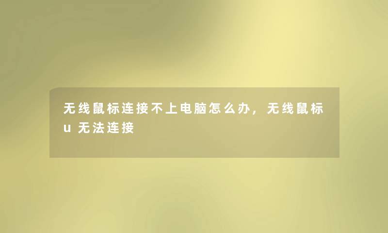 无线鼠标连接不上电脑怎么办,无线鼠标u无法连接 无线鼠标连接不上电脑怎么办,无线鼠标u无法连接