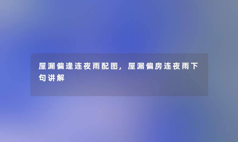 屋漏偏逢连夜雨配图,屋漏偏房连夜雨下句讲解 屋漏偏逢连夜雨配图,屋漏偏房连夜雨下句讲解