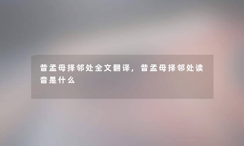 昔孟母择邻处我的翻译,昔孟母择邻处读音是什么