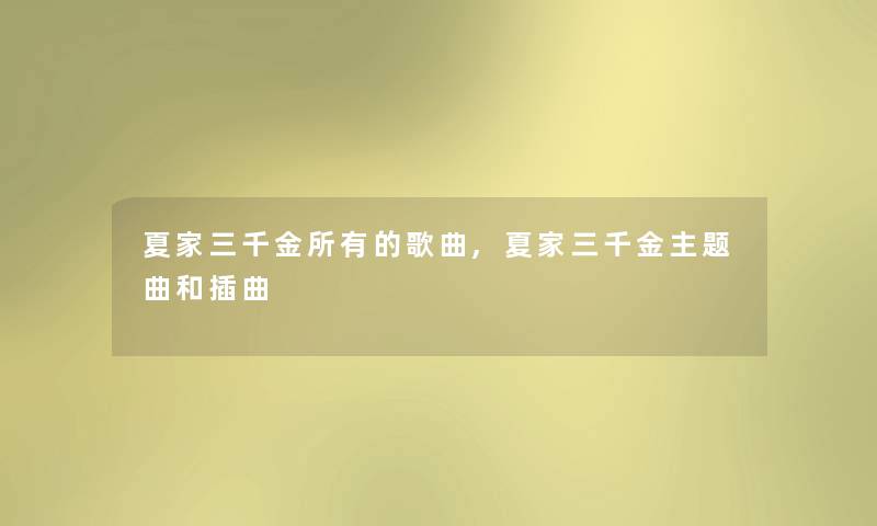 夏家三千金所有的歌曲,夏家三千金主题曲和插曲 夏家三千金所有的歌曲,夏家三千金主题曲和插曲