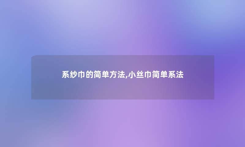 系纱巾的简单方法,小丝巾简单系法 系纱巾的简单方法,小丝巾简单系法
