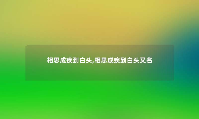 相思成疾到白头,相思成疾到白头又名 相思成疾到白头,相思成疾到白头又名