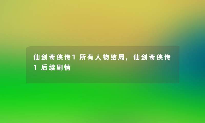 仙剑奇侠传1所有人物结局,仙剑奇侠传1后续剧情 仙剑奇侠传1所有人物结局,仙剑奇侠传1后续剧情
